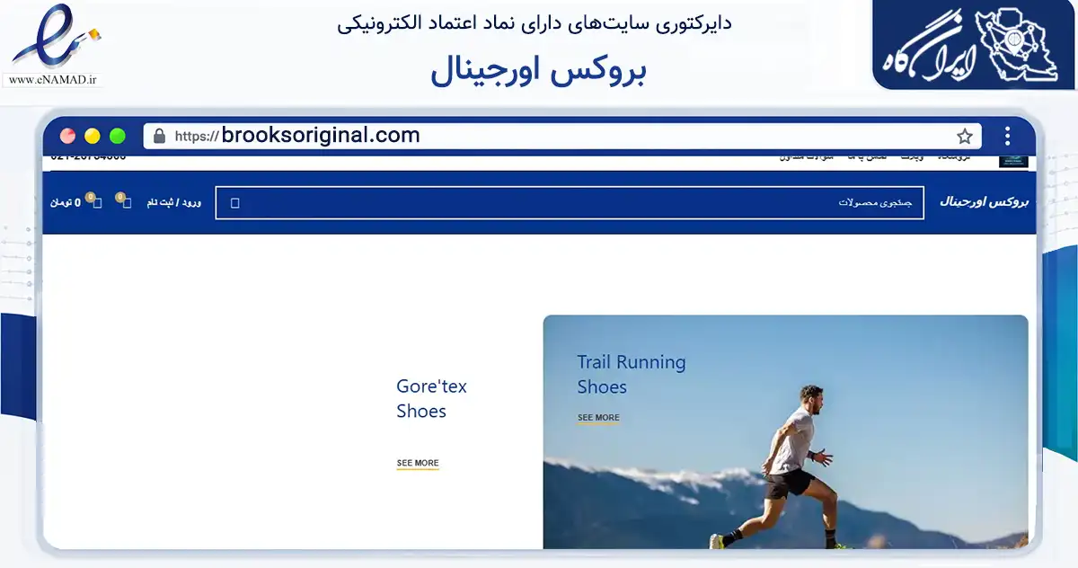 صفحه اصلی سایت بروکس اورجینال به نشانی brooksoriginal.com که در زمینه تجارت، بازرگانی و تبلیغات با مرکزیت تهران فعالیت دارد.