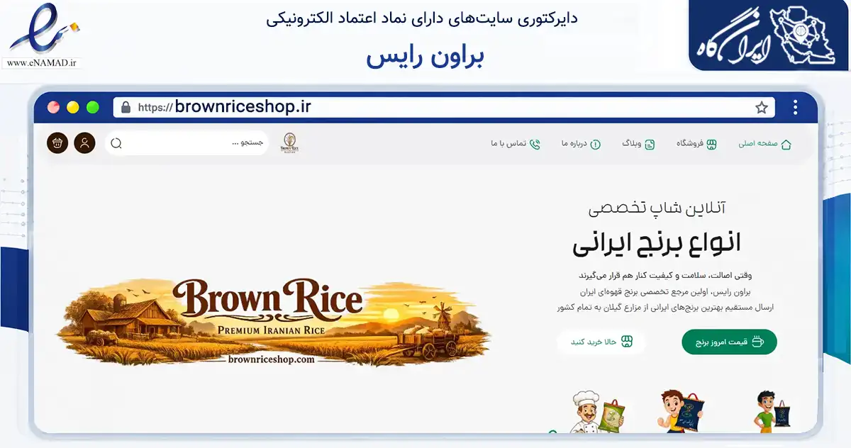 صفحه اصلی سایت براون رایس به نشانی brownriceshop.ir که در زمینه تجارت، بازرگانی و تبلیغات با مرکزیت طوالش فعالیت دارد.