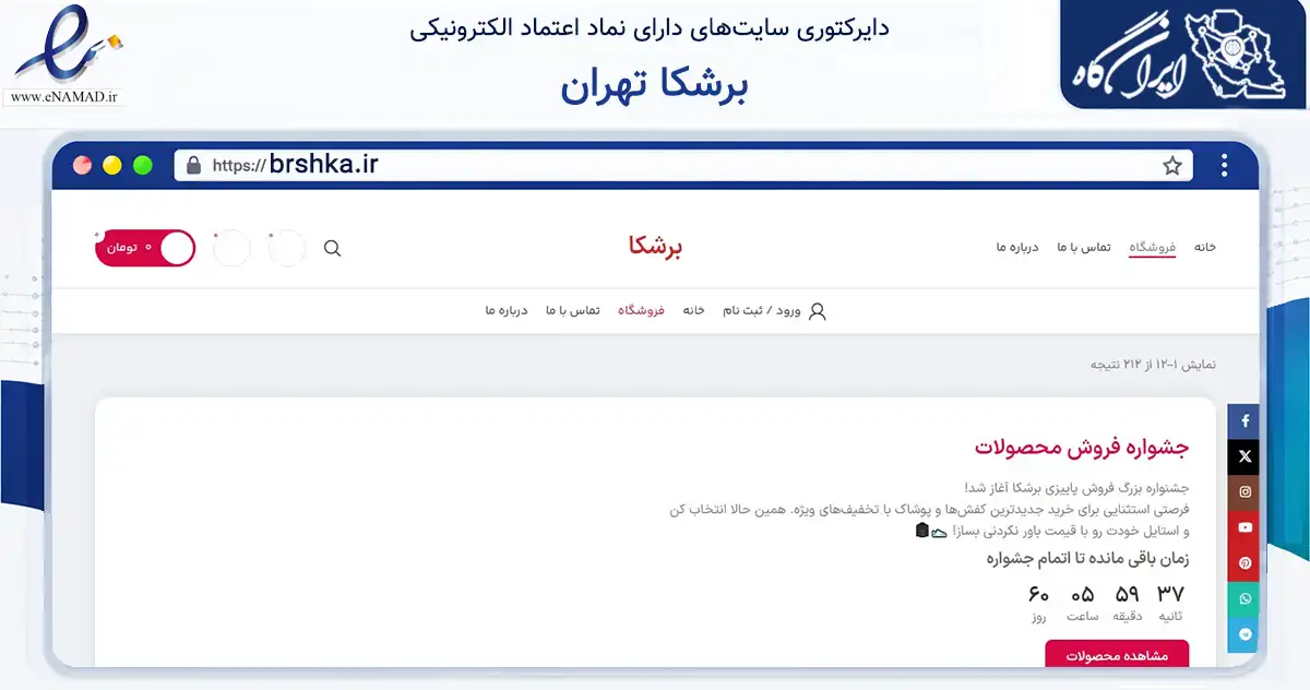 صفحه اصلی سایت برشکا تهران به نشانی brshka.ir که در زمینه تجارت، بازرگانی و تبلیغات با مرکزیت بهارستان فعالیت دارد.