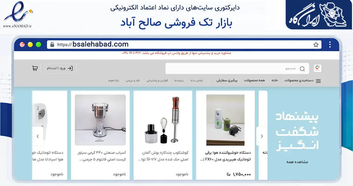 صفحه اصلی سایت بازار تک فروشی صالح آباد به نشانی bsalehabad.com که در زمینه تجارت، بازرگانی و تبلیغات با مرکزیت تهران فعالیت دارد.