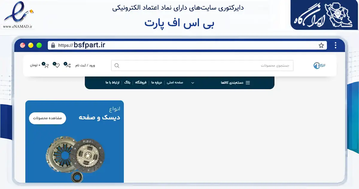 صفحه اصلی سایت بی اس اف پارت به نشانی bsfpart.ir که در زمینه تجارت، بازرگانی و تبلیغات با مرکزیت تهران فعالیت دارد.