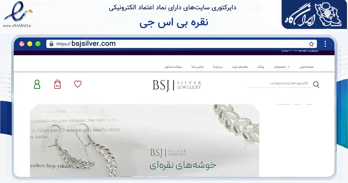 صفحه اصلی سایت نقره بی اس جی به نشانی bsjsilver.com که در زمینه تجارت، بازرگانی و تبلیغات با مرکزیت تبریز فعالیت دارد.