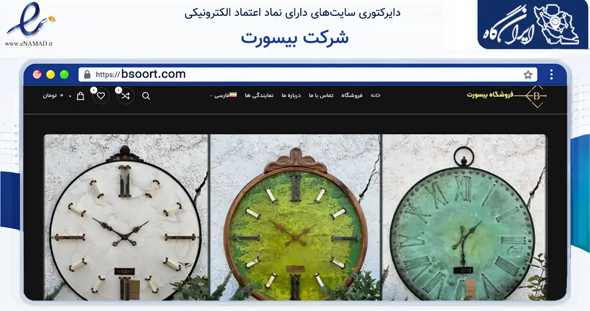 صفحه اصلی سایت شرکت بیسورت به نشانی bsoort.com که در زمینه تجارت، بازرگانی و تبلیغات با مرکزیت پاکدشت فعالیت دارد.