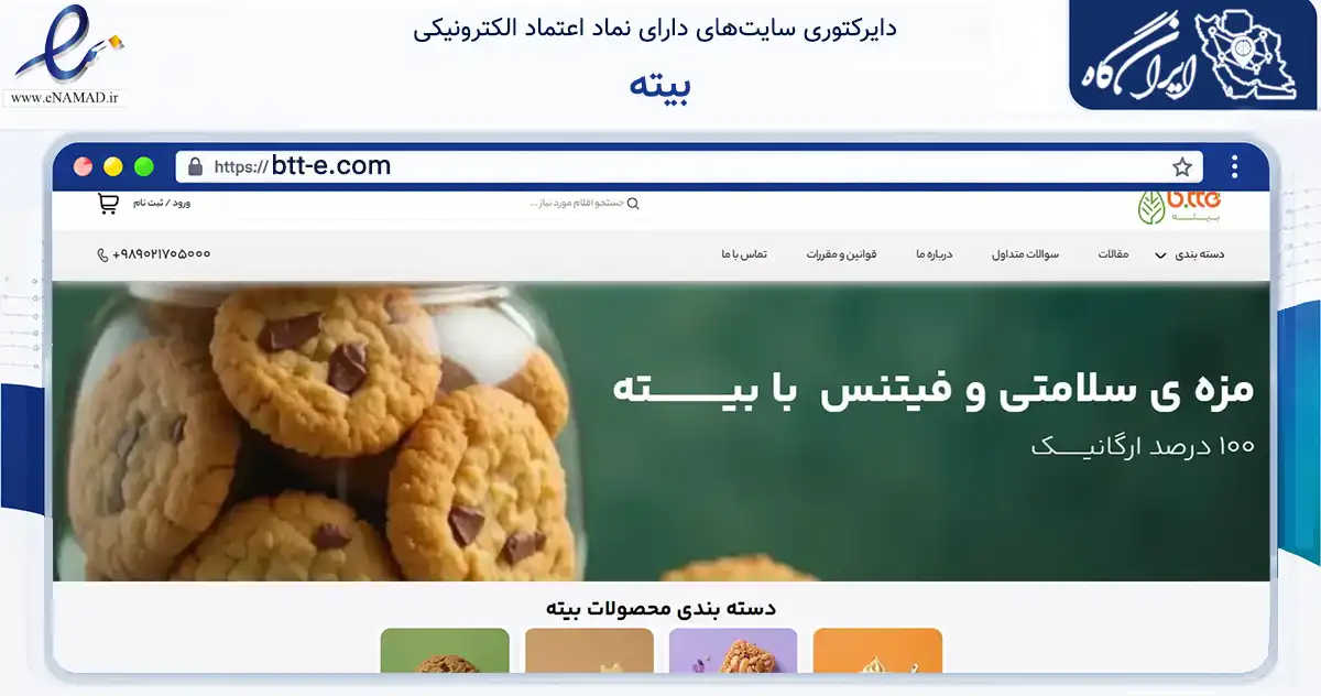 صفحه اصلی سایت بیته به نشانی btt-e.com که در زمینه تجارت، بازرگانی و تبلیغات با مرکزیت تهران فعالیت دارد.