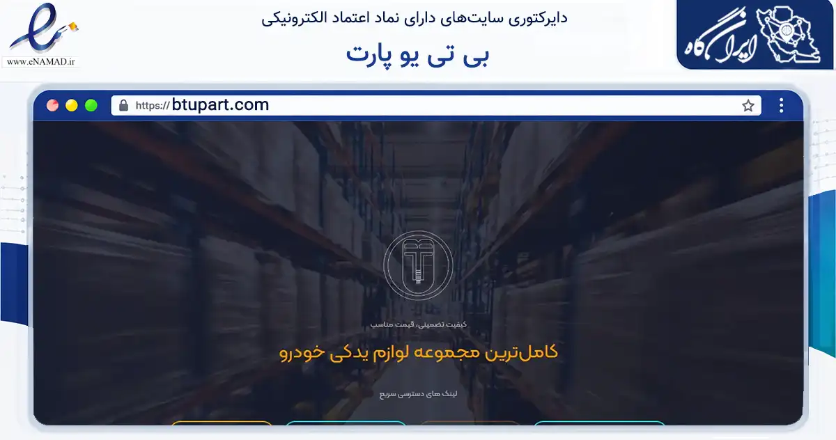 صفحه اصلی سایت بی تی یو پارت به نشانی btupart.com که در زمینه تجارت، بازرگانی و تبلیغات با مرکزیت ارومیه فعالیت دارد.