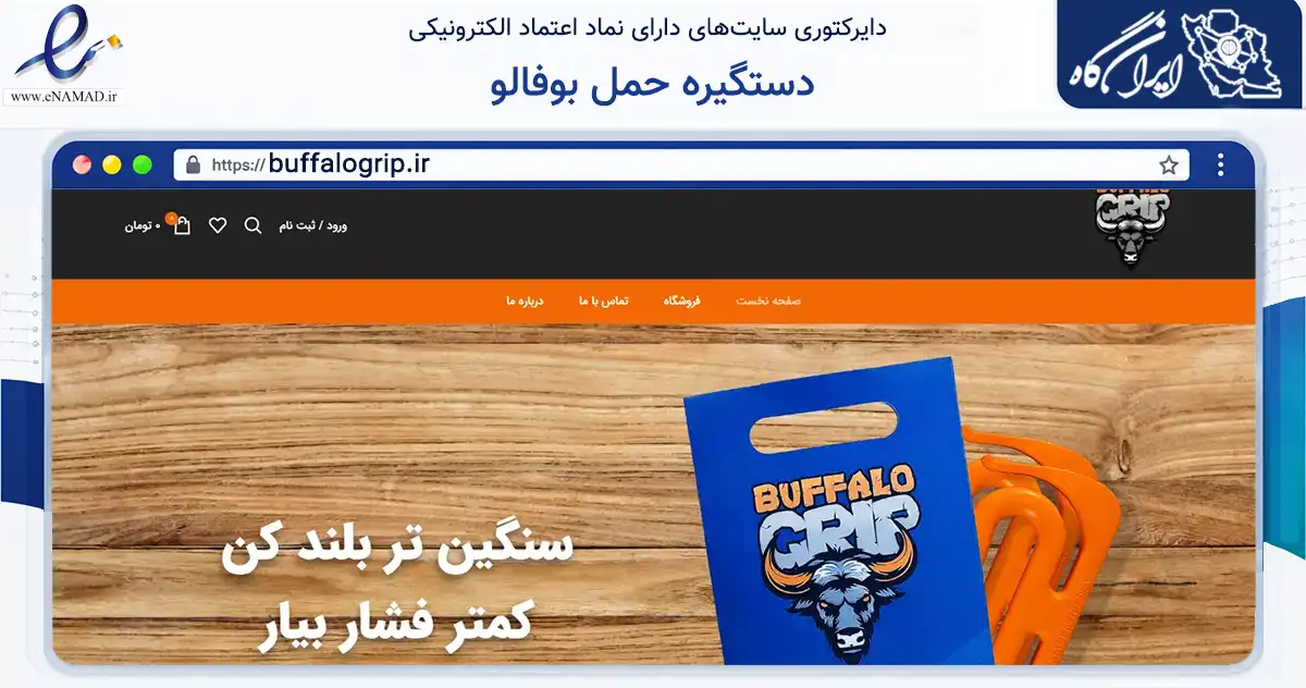 صفحه اصلی سایت دستگیره حمل بوفالو به نشانی buffalogrip.ir که در زمینه تجارت، بازرگانی و تبلیغات با مرکزیت مشهد فعالیت دارد.