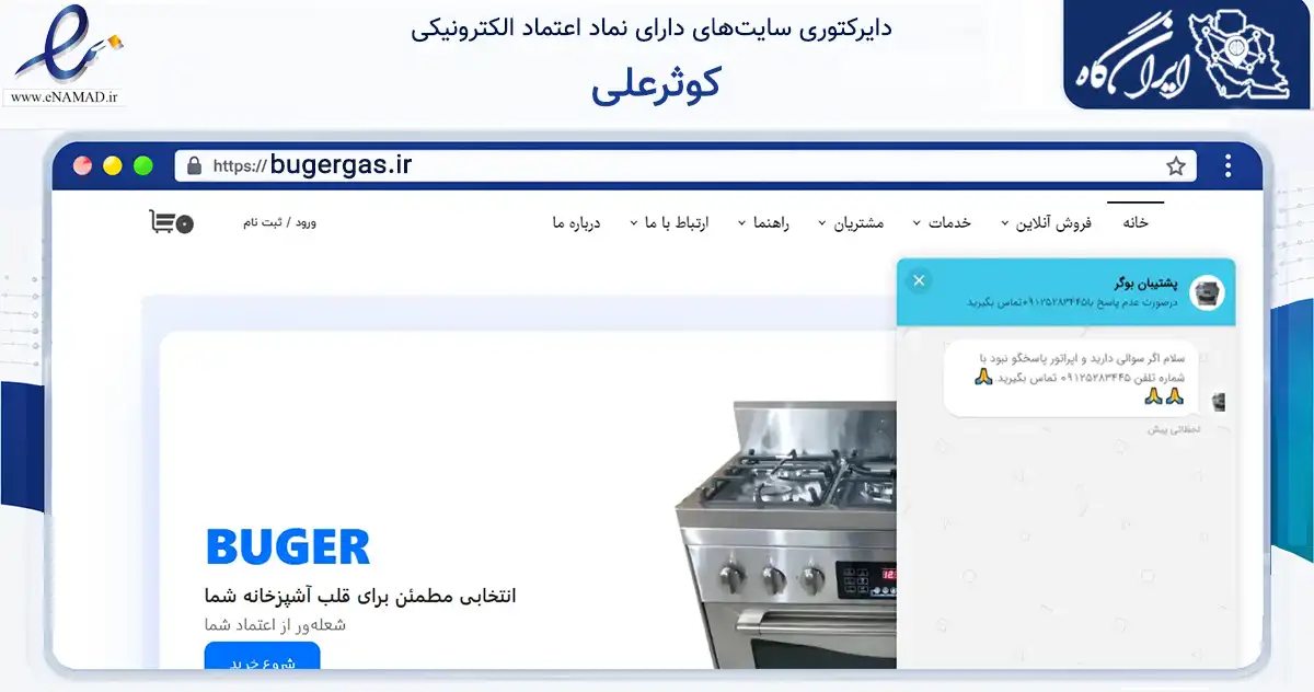 صفحه اصلی سایت کوثرعلی به نشانی bugergas.ir که در زمینه تجارت، بازرگانی و تبلیغات با مرکزیت رباط‌کریم فعالیت دارد.