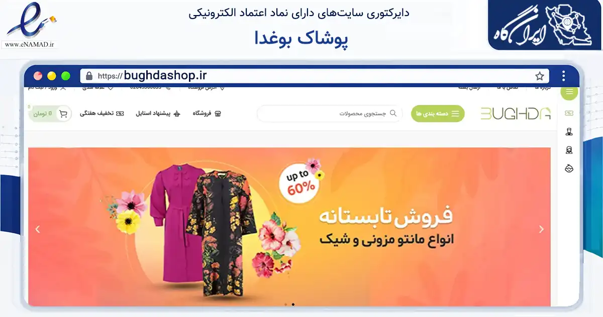 صفحه اصلی سایت پوشاک بوغدا به نشانی bughdashop.ir که در زمینه تجارت، بازرگانی و تبلیغات با مرکزیت نظرآباد فعالیت دارد.