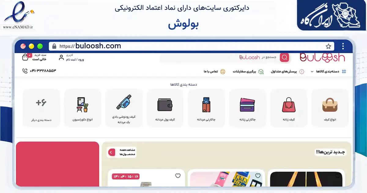 صفحه اصلی سایت بولوش به نشانی buloosh.com که در زمینه تجارت، بازرگانی و تبلیغات با مرکزیت تبریز فعالیت دارد.