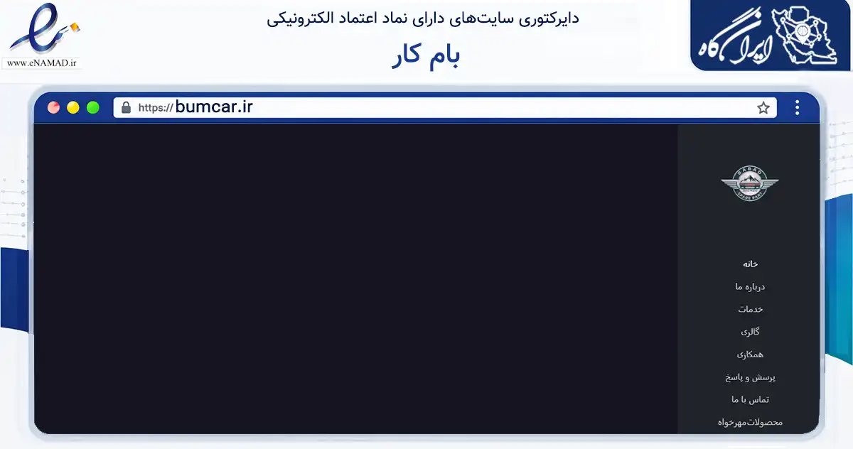 صفحه اصلی سایت بام کار به نشانی bumcar.ir که در زمینه تجارت، بازرگانی و تبلیغات با مرکزیت فردیس فعالیت دارد.