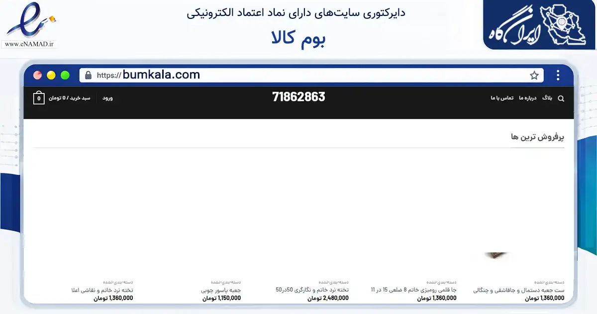 صفحه اصلی سایت بوم کالا به نشانی bumkala.com که در زمینه تجارت، بازرگانی و تبلیغات با مرکزیت ساری فعالیت دارد.