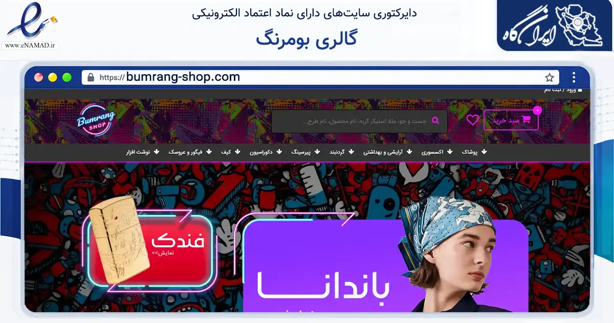 صفحه اصلی سایت گالری بومرنگ به نشانی bumrang-shop.com که در زمینه تجارت، بازرگانی و تبلیغات با مرکزیت تهران فعالیت دارد.