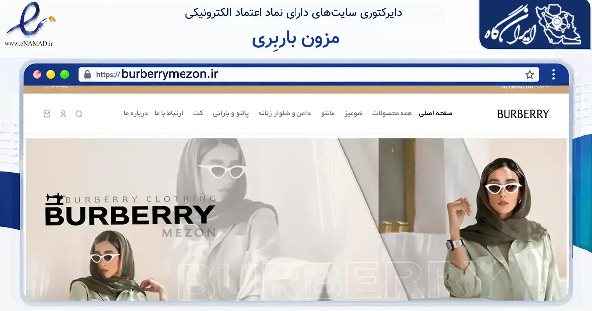 صفحه اصلی سایت مزون باربِری به نشانی burberrymezon.ir که در زمینه تجارت، بازرگانی و تبلیغات با مرکزیت تهران فعالیت دارد.