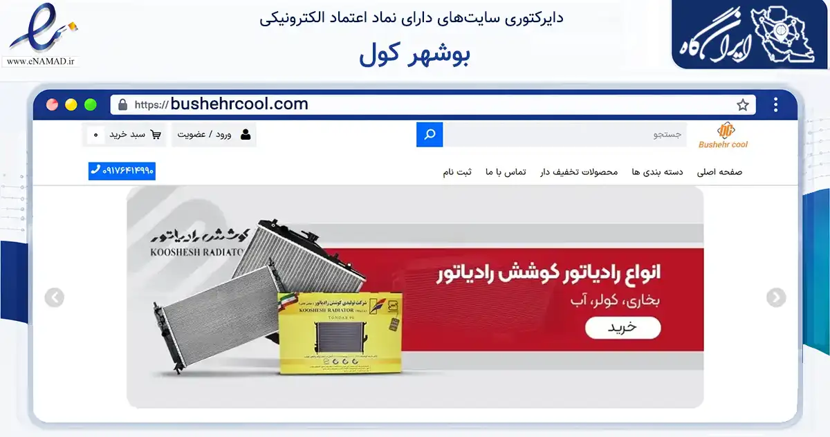 صفحه اصلی سایت بوشهر کول به نشانی bushehrcool.com که در زمینه تجارت، بازرگانی و تبلیغات با مرکزیت بوشهر فعالیت دارد.