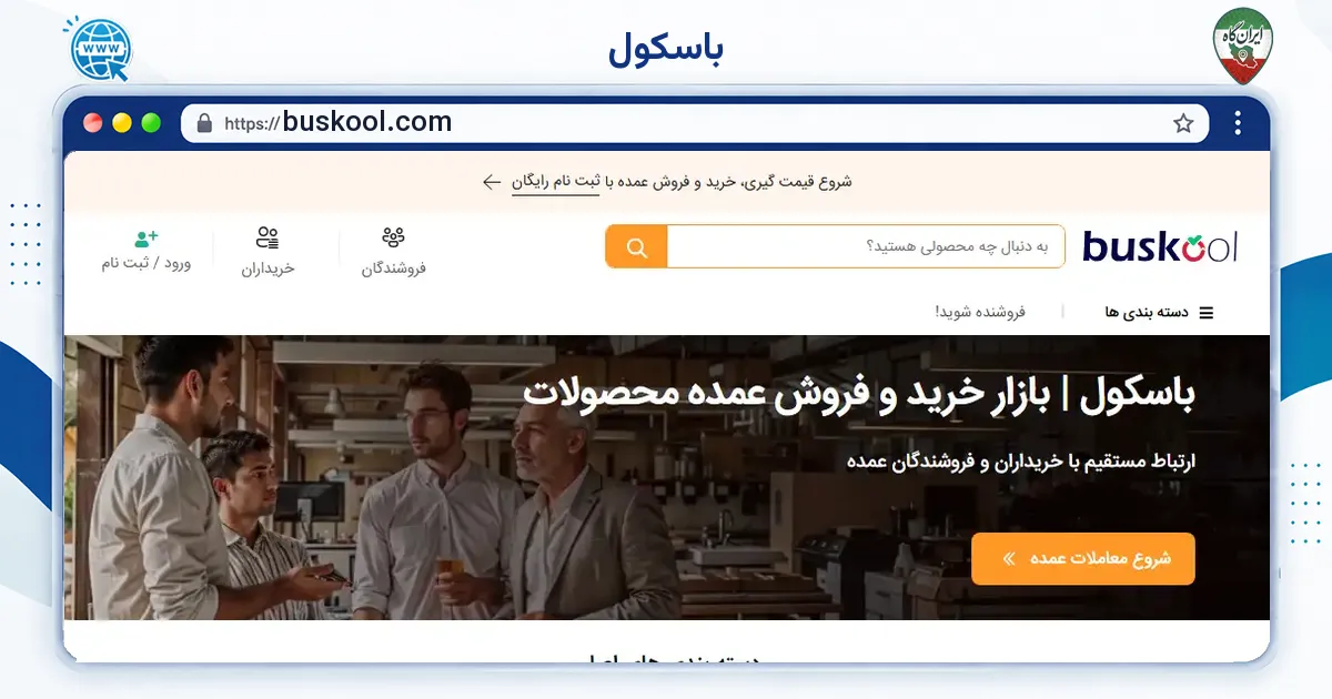 صفحه‌ی اصلی سایت باسکول به نشانی buskool.com