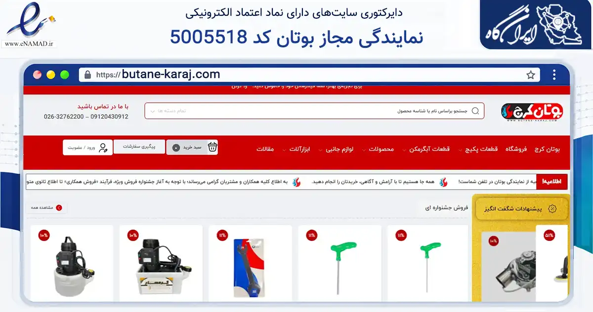 صفحه اصلی سایت نمایندگی مجاز بوتان کد 5005518 به نشانی butane-karaj.com که در زمینه تجارت، بازرگانی و تبلیغات با مرکزیت کرج فعالیت دارد.