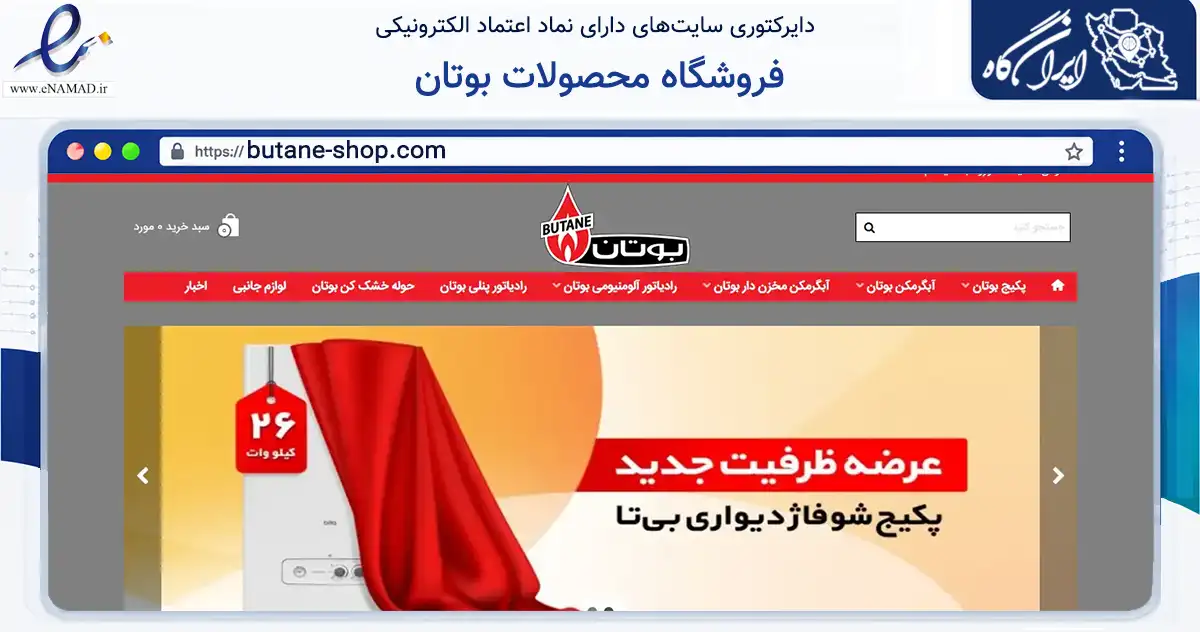 صفحه اصلی سایت فروشگاه محصولات بوتان به نشانی butane-shop.com که در زمینه تجارت، بازرگانی و تبلیغات با مرکزیت تهران فعالیت دارد.