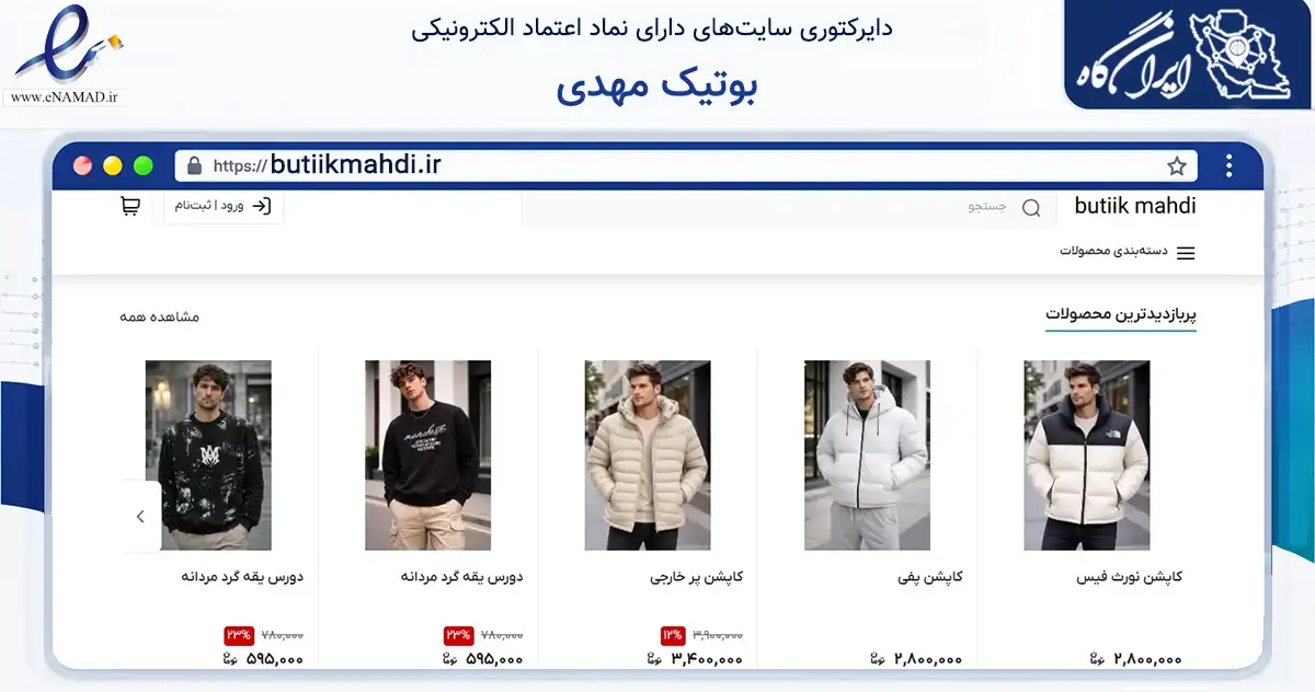 صفحه اصلی سایت بوتیک مهدی به نشانی butiikmahdi.ir که در زمینه تجارت، بازرگانی و تبلیغات با مرکزیت آستارا فعالیت دارد.