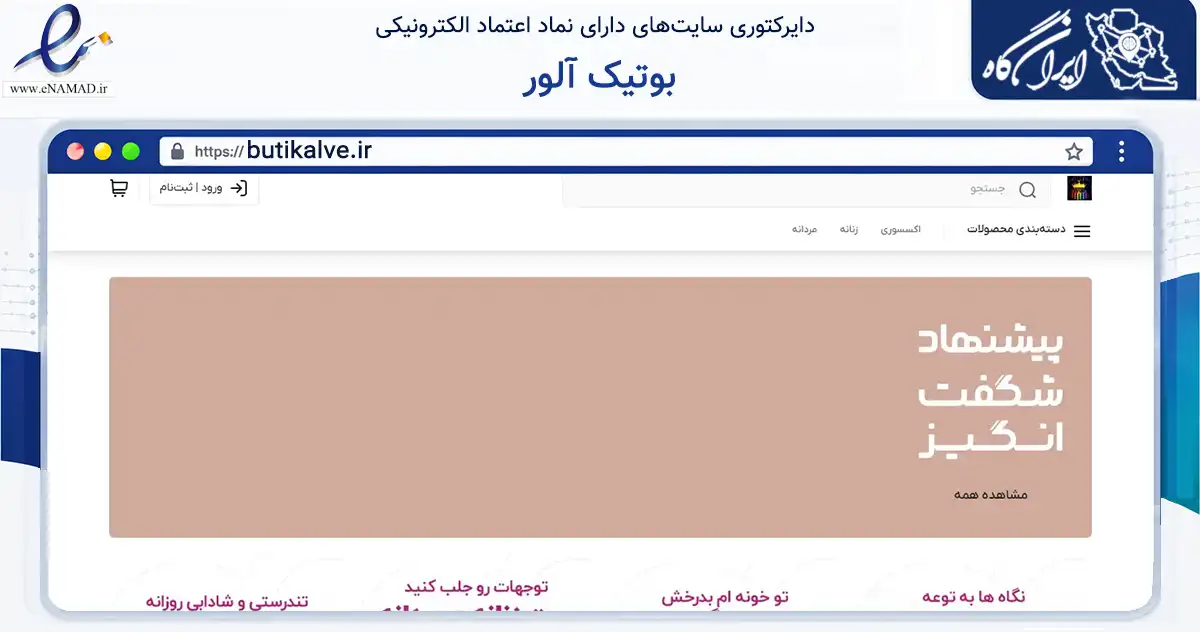 صفحه اصلی سایت بوتیک آلور به نشانی butikalve.ir که در زمینه تجارت، بازرگانی و تبلیغات با مرکزیت مشهد فعالیت دارد.