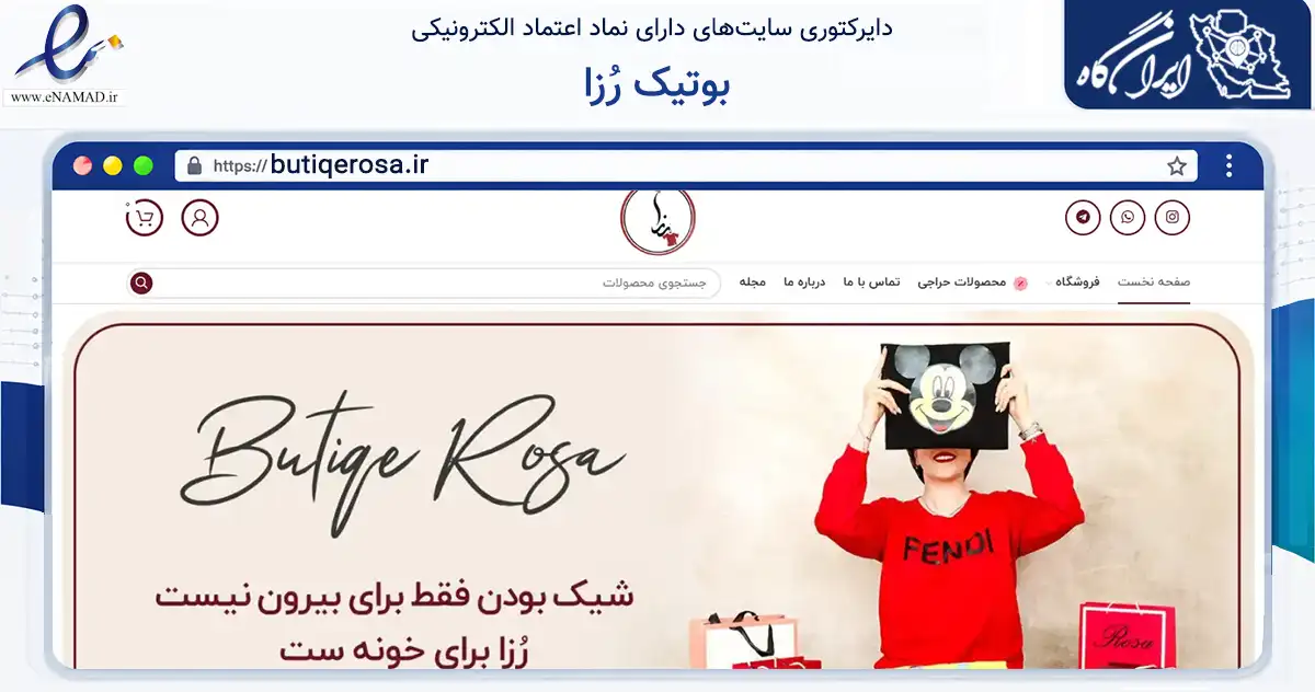 صفحه اصلی سایت بوتیک رُزا به نشانی butiqerosa.ir که در زمینه تجارت، بازرگانی و تبلیغات با مرکزیت دیواندره فعالیت دارد.