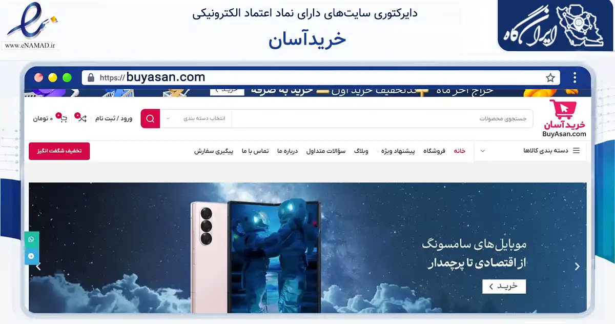 صفحه اصلی سایت خریدآسان به نشانی buyasan.com که در زمینه تجارت، بازرگانی و تبلیغات با مرکزیت تهران فعالیت دارد.