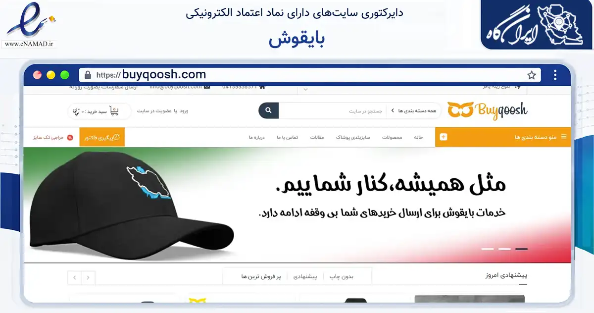 صفحه اصلی سایت بایقوش به نشانی buyqoosh.com که در زمینه تجارت، بازرگانی و تبلیغات با مرکزیت تبریز فعالیت دارد.