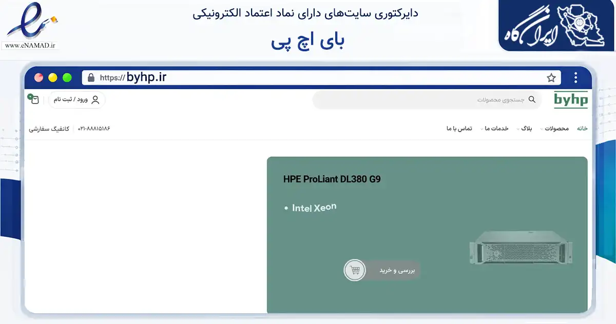 صفحه اصلی سایت بای اچ پی به نشانی byhp.ir که در زمینه تجارت، بازرگانی و تبلیغات با مرکزیت تهران فعالیت دارد.