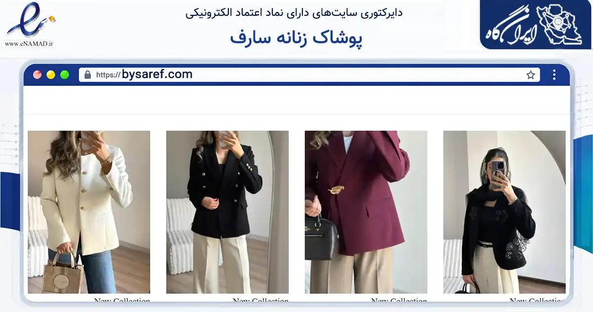 صفحه اصلی سایت پوشاک زنانه سارف به نشانی bysaref.com که در زمینه تجارت، بازرگانی و تبلیغات با مرکزیت کرج فعالیت دارد.