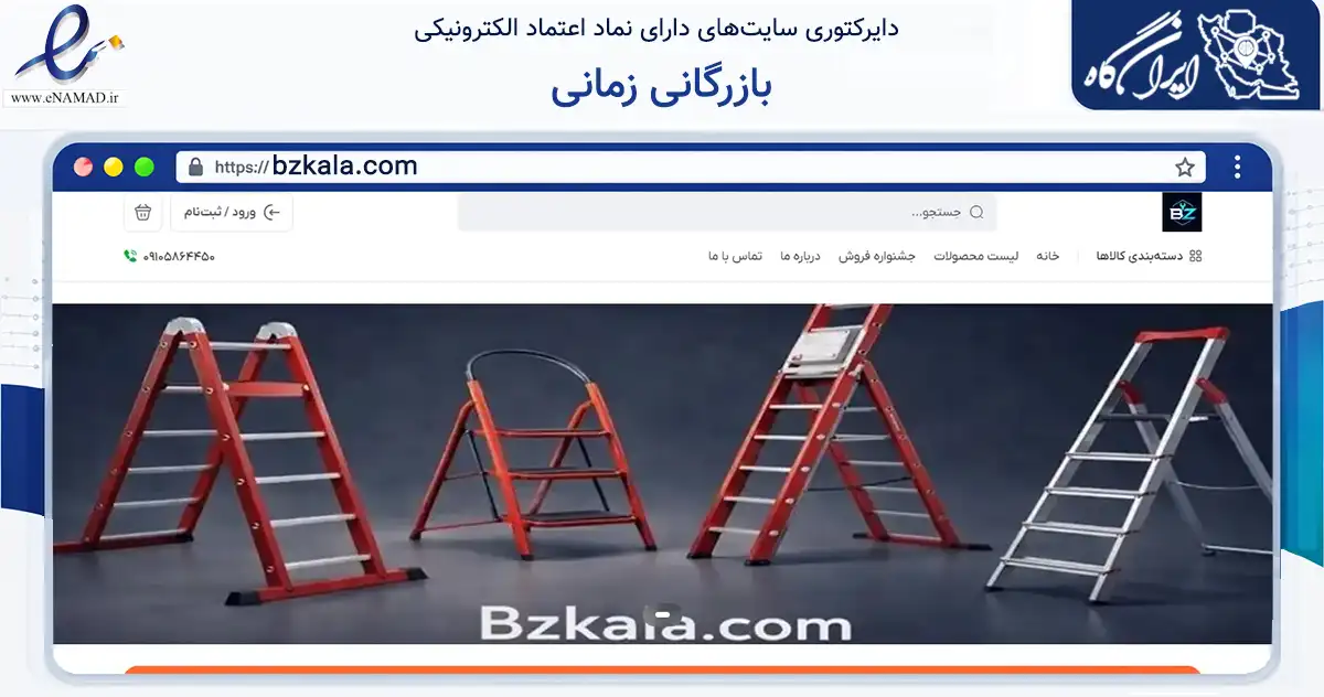 صفحه اصلی سایت بازرگانی زمانی به نشانی bzkala.com که در زمینه تجارت، بازرگانی و تبلیغات با مرکزیت سنندج فعالیت دارد.