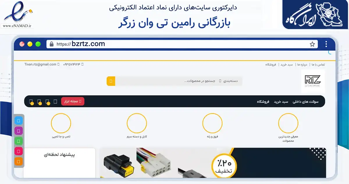 صفحه اصلی سایت بازرگانی رامین تی وان زرگر به نشانی bzrtz.com که در زمینه تجارت، بازرگانی و تبلیغات با مرکزیت کرج فعالیت دارد.