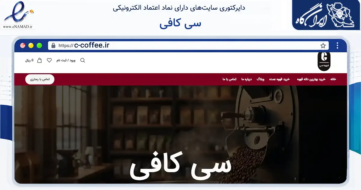 صفحه اصلی سایت سی کافی به نشانی c-coffee.ir که در زمینه تجارت، بازرگانی و تبلیغات با مرکزیت کرج فعالیت دارد.