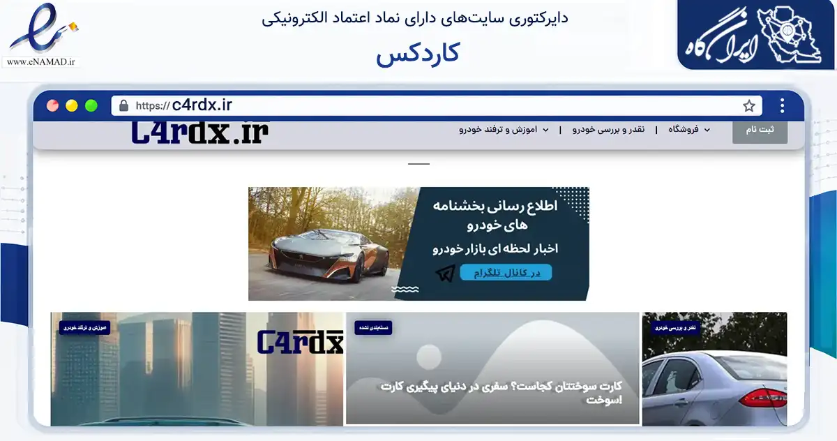 صفحه اصلی سایت کاردکس به نشانی c4rdx.ir که در زمینه تجارت، بازرگانی و تبلیغات با مرکزیت تهران فعالیت دارد.