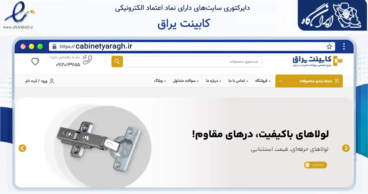 صفحه اصلی سایت کابینت یراق به نشانی cabinetyaragh.ir که در زمینه تجارت، بازرگانی و تبلیغات با مرکزیت گرمسار فعالیت دارد.