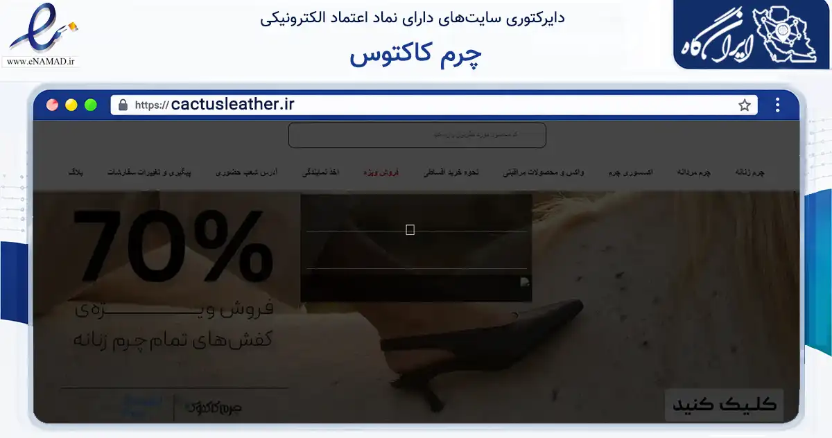 صفحه اصلی سایت چرم کاکتوس به نشانی cactusleather.ir که در زمینه تجارت، بازرگانی و تبلیغات با مرکزیت شهریار فعالیت دارد.