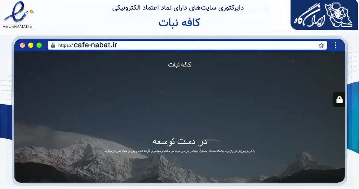 صفحه اصلی سایت کافه نبات به نشانی cafe-nabat.ir که در زمینه تجارت، بازرگانی و تبلیغات با مرکزیت تهران فعالیت دارد.