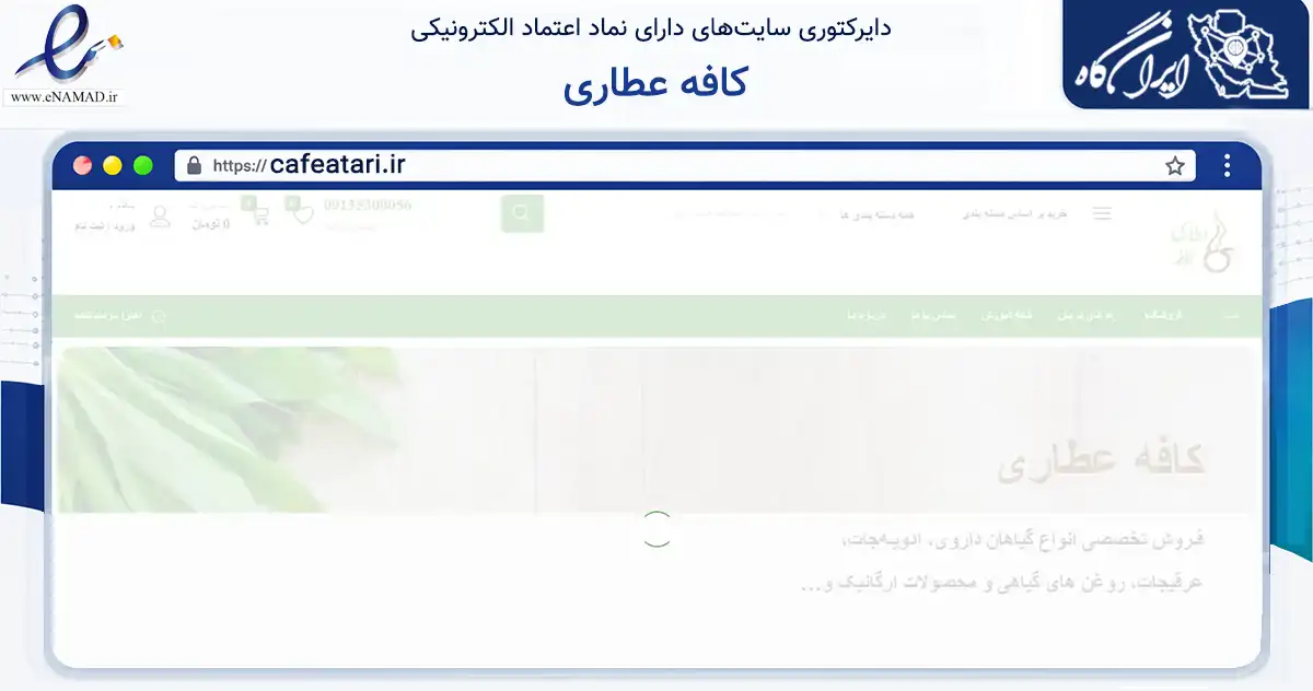 صفحه اصلی سایت کافه عطاری به نشانی cafeatari.ir که در زمینه تجارت، بازرگانی و تبلیغات با مرکزیت اصفهان فعالیت دارد.