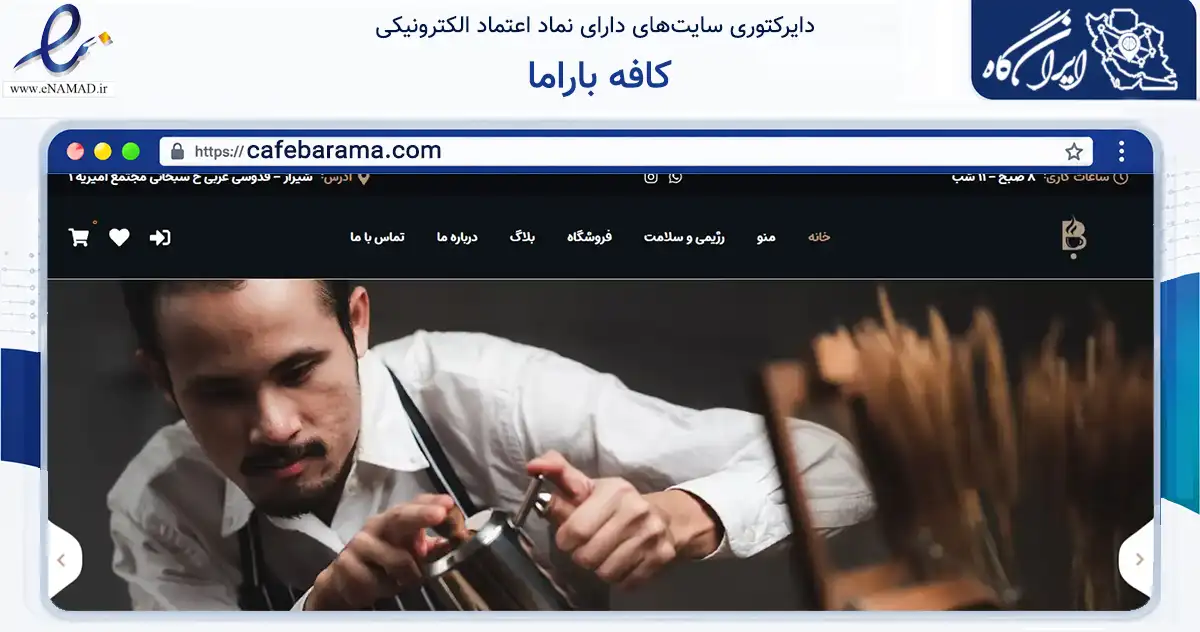 صفحه اصلی سایت کافه باراما به نشانی cafebarama.com که در زمینه تجارت، بازرگانی و تبلیغات با مرکزیت شیراز فعالیت دارد.