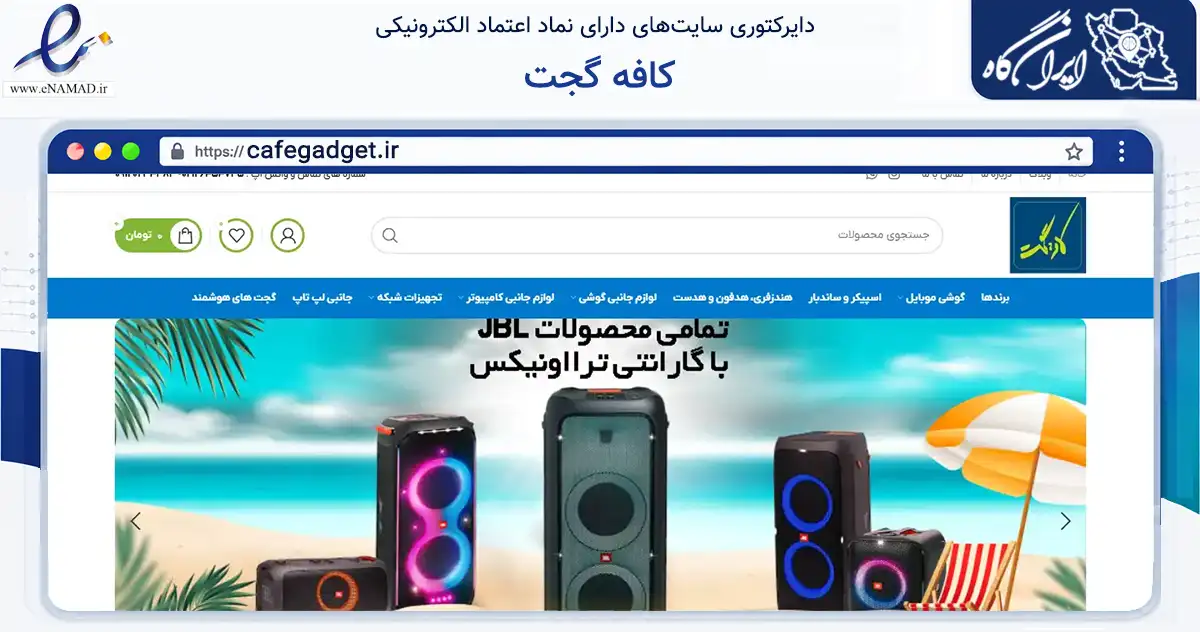 صفحه اصلی سایت کافه گجت به نشانی cafegadget.ir که در زمینه تجارت، بازرگانی و تبلیغات با مرکزیت شمیرانات فعالیت دارد.
