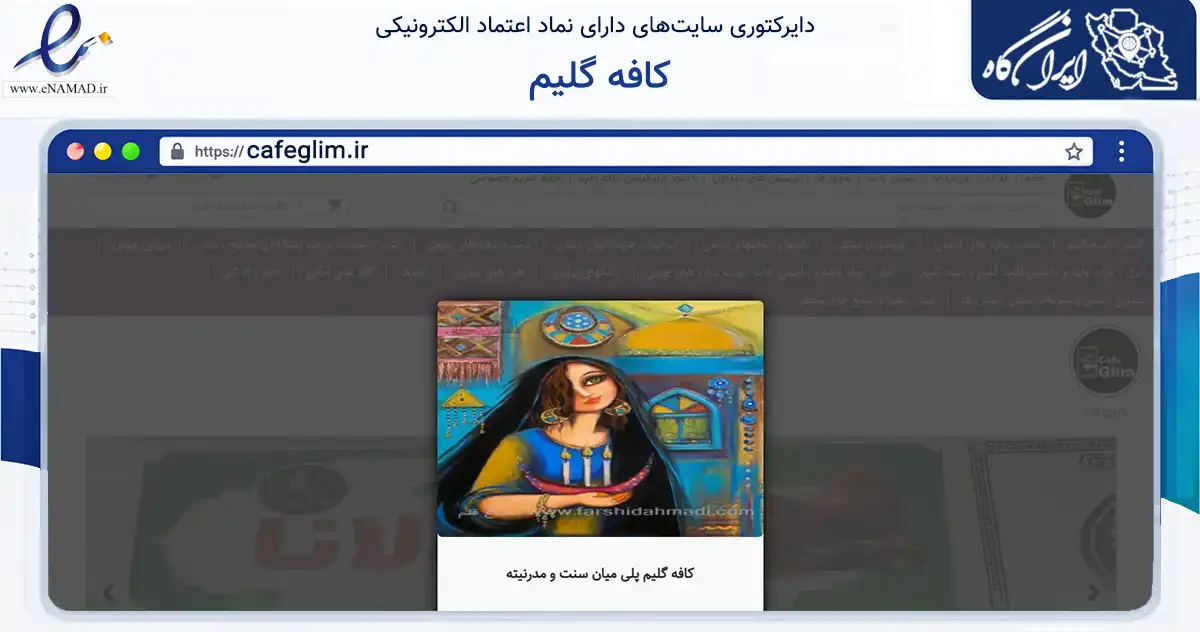 صفحه اصلی سایت کافه گلیم به نشانی cafeglim.ir که در زمینه تجارت، بازرگانی و تبلیغات با مرکزیت تهران فعالیت دارد.