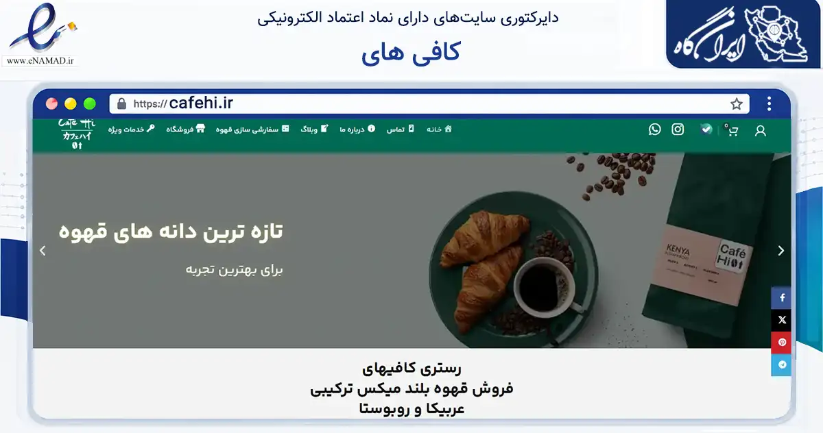 صفحه اصلی سایت کافی های به نشانی cafehi.ir که در زمینه تجارت، بازرگانی و تبلیغات با مرکزیت تهران فعالیت دارد.