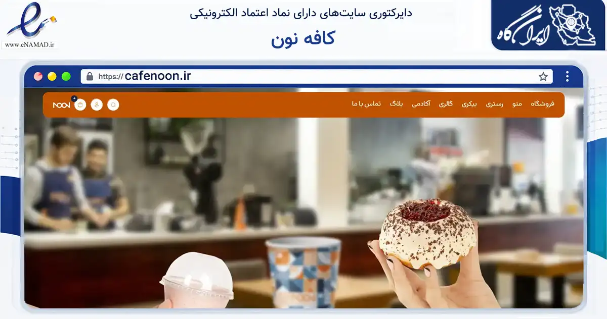 صفحه اصلی سایت کافه نون به نشانی cafenoon.ir که در زمینه تجارت، بازرگانی و تبلیغات با مرکزیت مشهد فعالیت دارد.