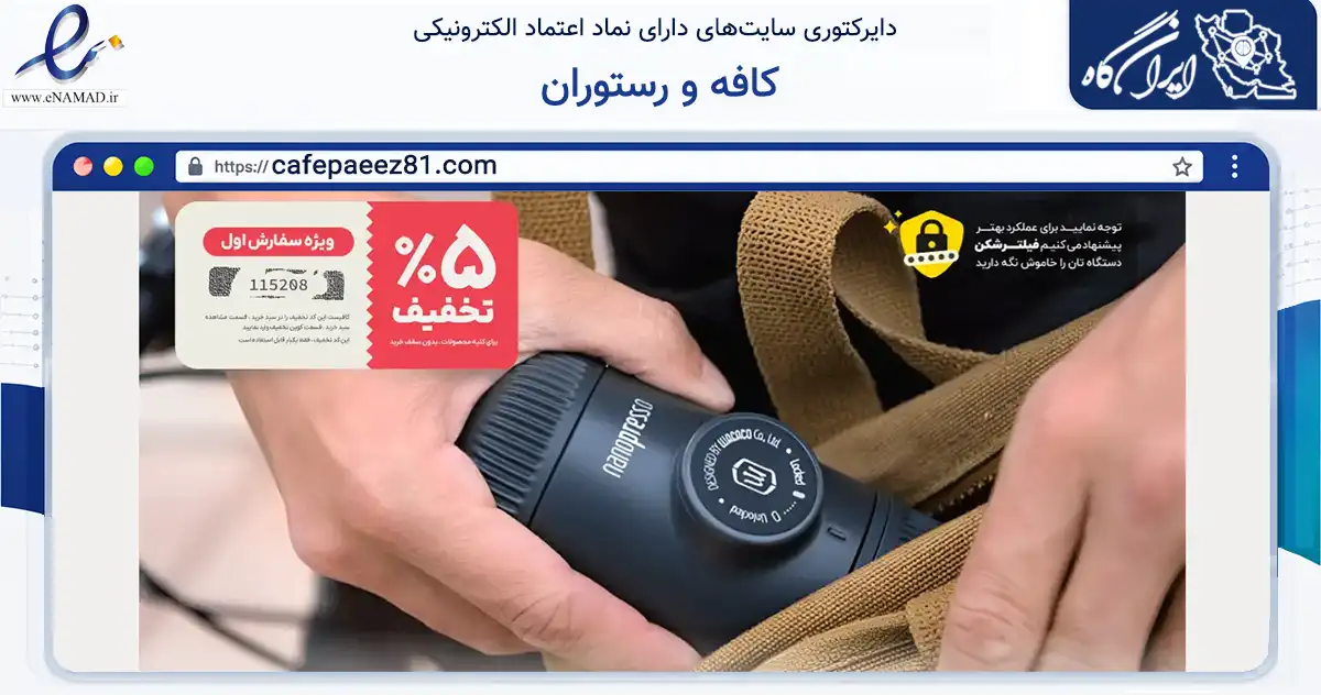 صفحه اصلی سایت کافه و رستوران به نشانی cafepaeez81.com که در زمینه تجارت، بازرگانی و تبلیغات با مرکزیت تبریز فعالیت دارد.