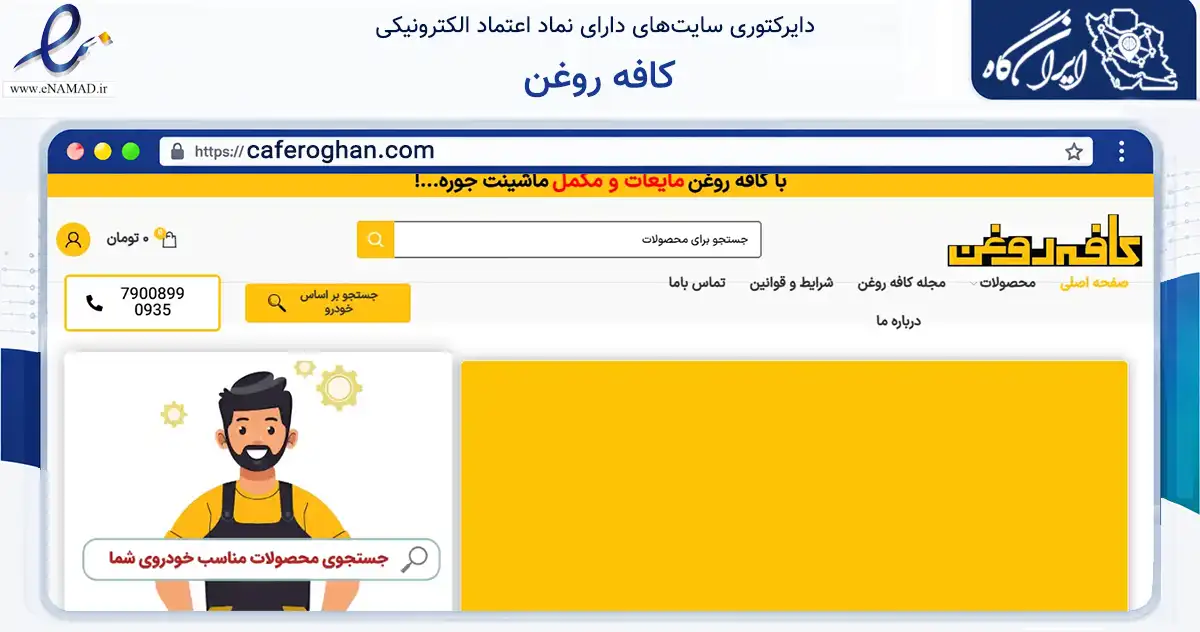 صفحه اصلی سایت کافه روغن به نشانی caferoghan.com که در زمینه تجارت، بازرگانی و تبلیغات با مرکزیت کرج فعالیت دارد.