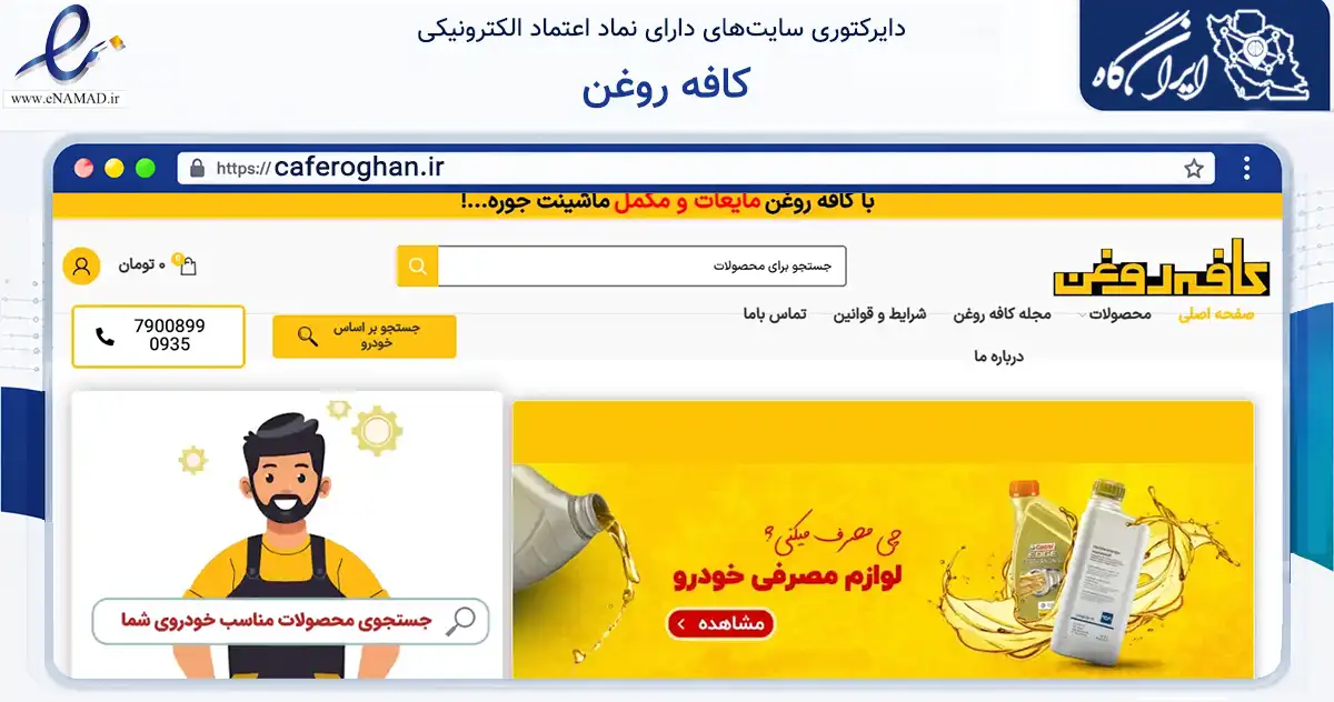 صفحه اصلی سایت کافه روغن به نشانی caferoghan.ir که در زمینه تجارت، بازرگانی و تبلیغات با مرکزیت کرج فعالیت دارد.