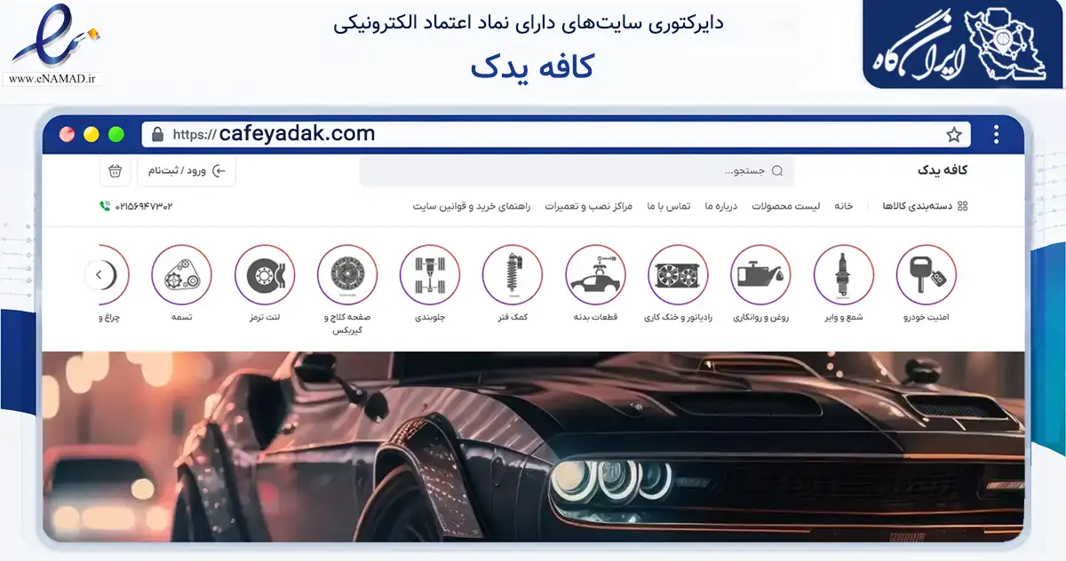 صفحه اصلی سایت کافه یدک به نشانی cafeyadak.com که در زمینه تجارت، بازرگانی و تبلیغات با مرکزیت رباط‌کریم فعالیت دارد.