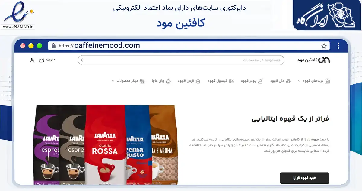 صفحه اصلی سایت کافئین مود به نشانی caffeinemood.com که در زمینه تجارت، بازرگانی و تبلیغات با مرکزیت مشهد فعالیت دارد.