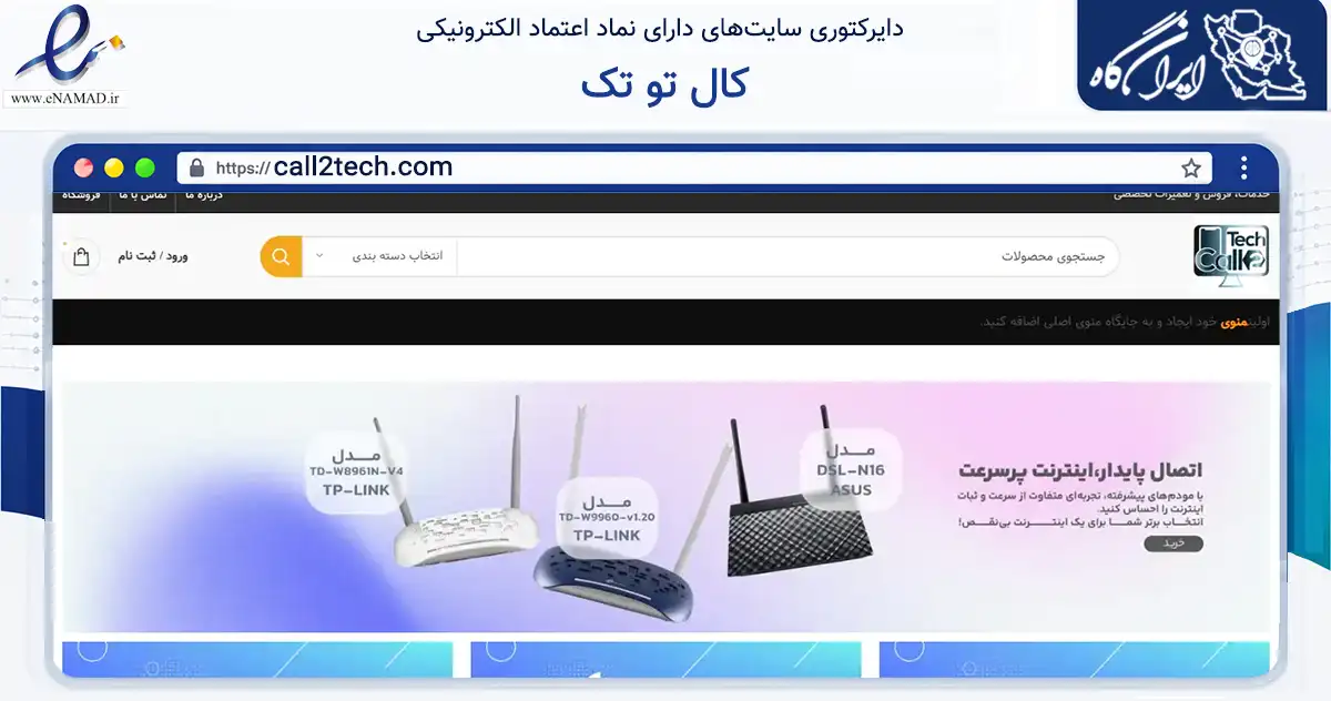 صفحه اصلی سایت کال تو تک به نشانی call2tech.com که در زمینه تجارت، بازرگانی و تبلیغات با مرکزیت تهران فعالیت دارد.