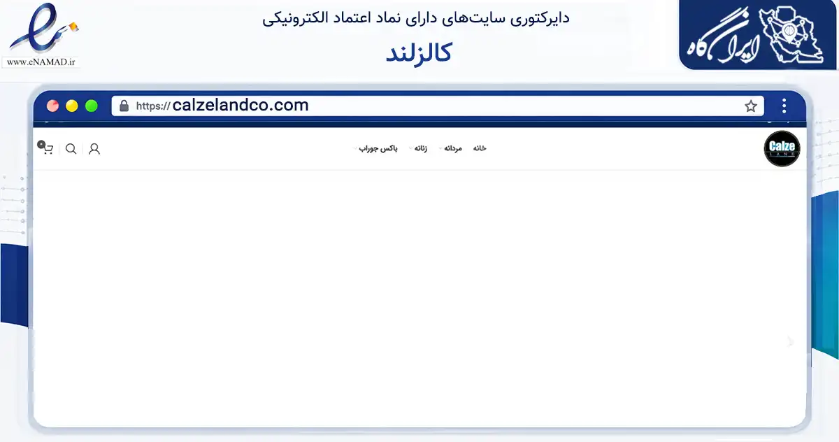 صفحه اصلی سایت کالزلند به نشانی calzelandco.com که در زمینه تجارت، بازرگانی و تبلیغات با مرکزیت تهران فعالیت دارد.