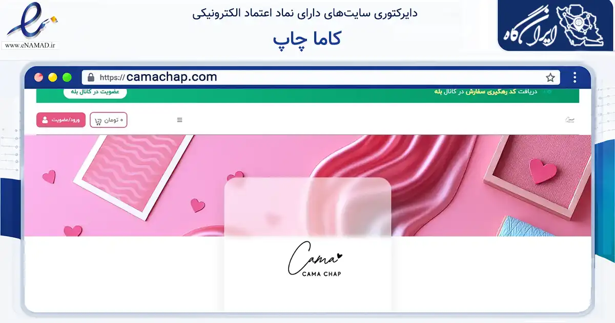 صفحه اصلی سایت کاما چاپ به نشانی camachap.com که در زمینه تجارت، بازرگانی و تبلیغات با مرکزیت تهران فعالیت دارد.