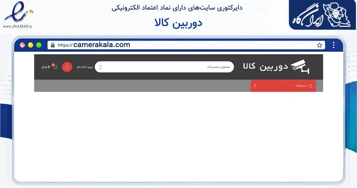 صفحه اصلی سایت دوربین کالا به نشانی camerakala.com که در زمینه تجارت، بازرگانی و تبلیغات با مرکزیت کرج فعالیت دارد.